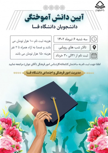 آیین دانش آموختگی دانشجویان دانشگاه فسا