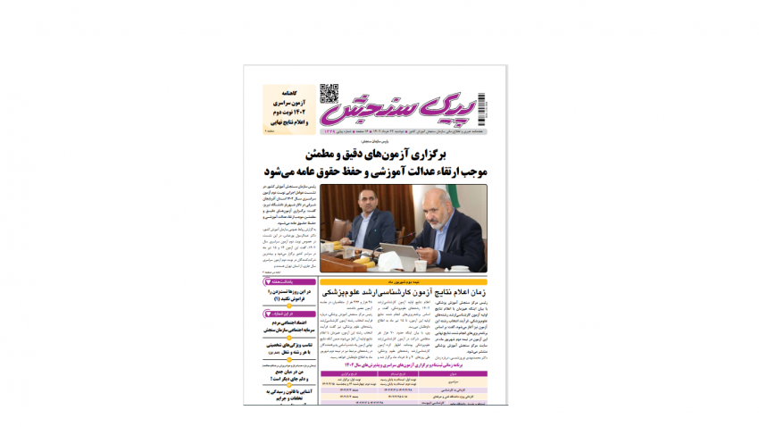 هفته نامه پیک سنجش
