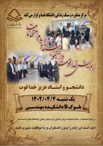 برگزاری پویش خداقوت دانشجو، استاد در ایام امتحانات در دانشگاه فسا