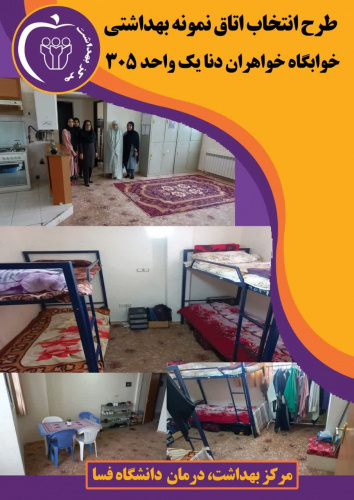 انتخاب اتاق نمونه خوابگاه خواهران