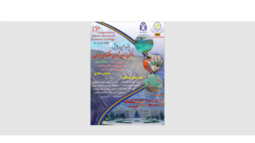پانزدهمین همایش انجمن زمین شناسی اقتصادی ایران