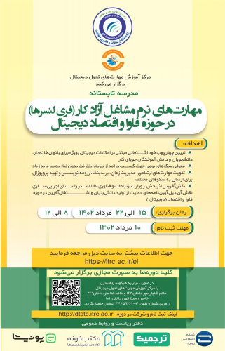 برگزاری کلاس تابستانه مهارت‌های نرم مشاغل آزاد کار(فریلنسرها) در حوزه فاوا و اقتصاد دیجیتال