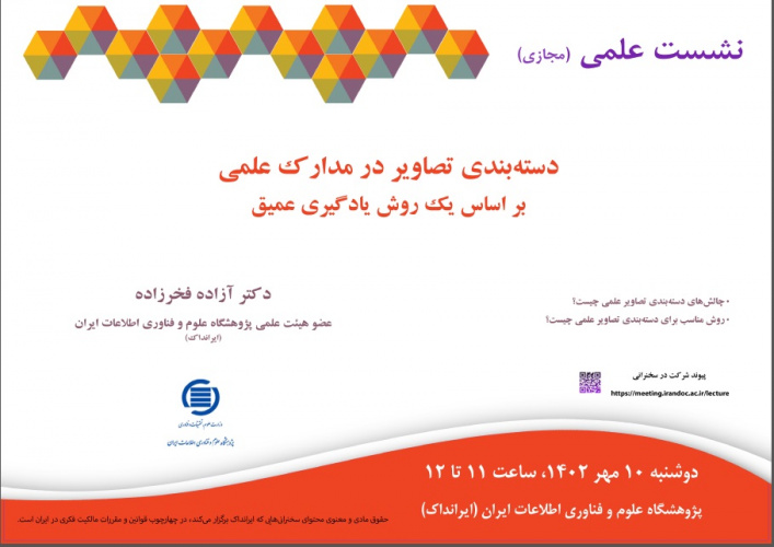 نشست علمی دسته بندی تصاویر در مدارک علمی بر اساس یک روش یادگیری عمیق
