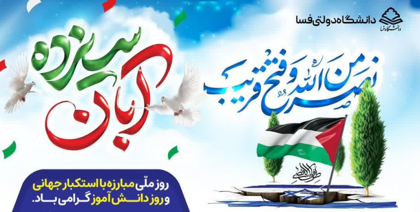 بیانیه ریاست دانشگاه فسا به مناسبت ۱۳ آبان ماه سال روز ملی مبارزه با استکبار جهانی