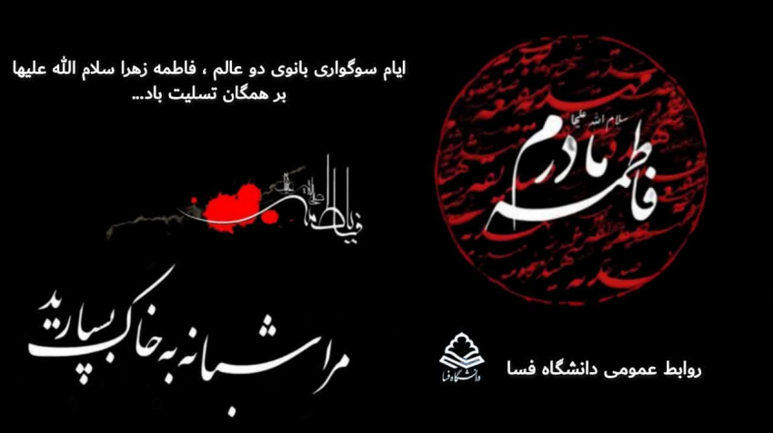 پیام تسلیت مشترک رئیس دانشگاه و مسئول دفتر نهاد نمایندگی مقام معظم رهبری در دانشگاه فسا به مناسبت شهادت بانوی دو عالم حضرت فاطمه زهرا (س)