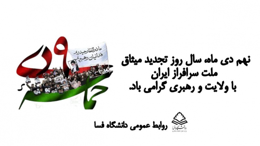 پیام مشترک رئیس دانشگاه و مسئول دفتر نهاد نمایندگی مقام معظم رهبری در دانشگاه فسا به مناسبت یوم الله نهم دی ماه