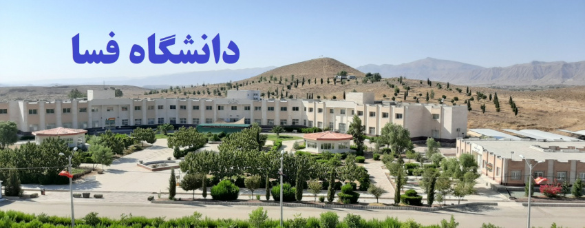 برگ زرینی دیگر بر مسیر توسعه و پیشرفت دانشگاه فسا