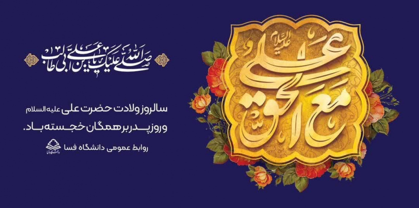 پیام تبریک مشترک رئیس دانشگاه و مسئول دفتر نهاد نمایندگی مقام معظم رهبری در دانشگاه فسا به مناسبت ولادت با سعادت حضرت علی (ع)