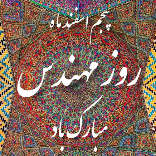 پیام تبریک رییس دانشگاه به مناسبت روز مهندس