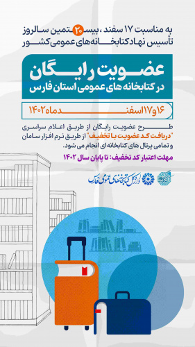 عضویت رایگان در کتابخانه های عمومی استان فارس