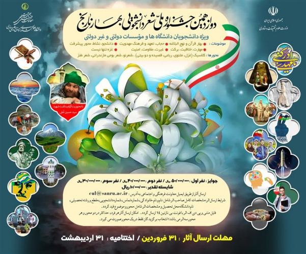 برگزاری دوازدهمین جشنواره ملی شعر دانشجویی بهار نارنج دانشگاه علوم کشاورزی و منابع طبیعی ساری