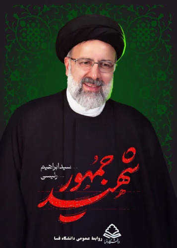 دکتر عبدالرسول زارعی رئیس دانشگاه فسا شهادت رئیس جمهور محبوب را تسلیت گفت.