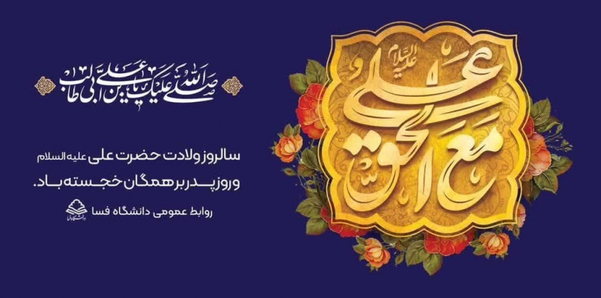 پیام تبریک مشترک رئیس دانشگاه فسا و نماینده نهاد مقام معظم رهبری در دانشگاه به مناسبت ولادت با سعادت امیرالمومنین حضرت امام علی (ع)