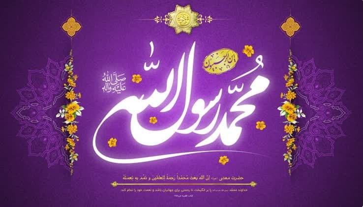 پیام تبریک رئیس دانشگاه و مسئول دفتر نهاد نمایندگی مقام معظم رهبری در دانشگاه فسا، به مناسبت فرا رسیدن عید سعید مبعث حضرت محمد (ص)