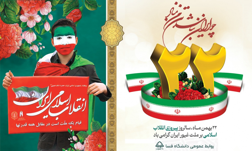 پیام تبریک مشترک رئیس دانشگاه و مسئول دفتر نهاد نمایندگی مقام معظم رهبری در دانشگاه فسا به مناسبت یوم الله ۲۲ بهمن