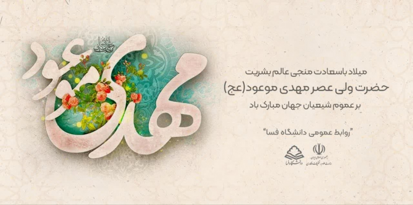 پیام تبریک مشترک رئیس دانشگاه و مسئول دفتر نهاد نمایندگی مقام معظم رهبری در دانشگاه فسا مناسبت فرا رسیدن نیمه شعبان سالروز ولادت حضرت امام مهدی موعود (عج)