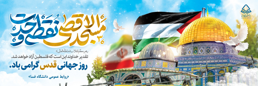 پیام مشترک رئیس دانشگاه و مسئول دفتر نهاد نمایندگی مقام معظم رهبری در دانشگاه فسا به مناسبت روز جهانی قدس