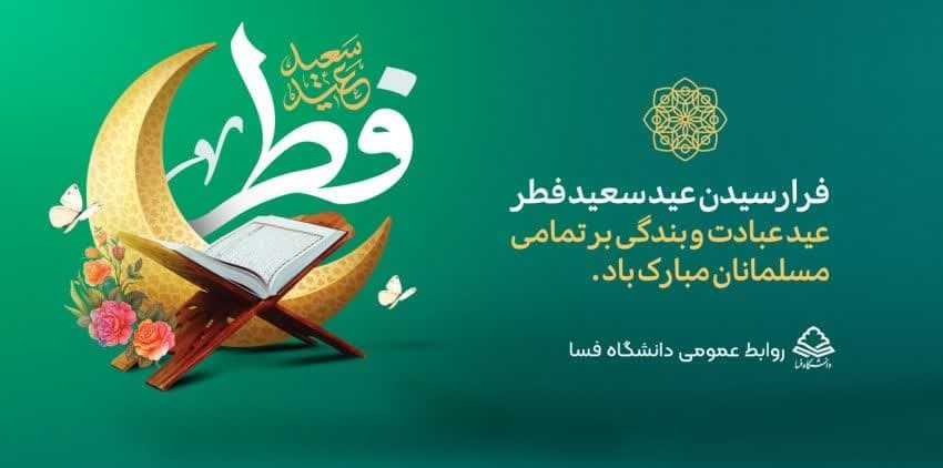 پیام تبریک مشترک رئیس دانشگاه و مسئول دفتر نهاد نمایندگی مقام معظم رهبری در دانشگاه فسا به مناسبت عید سعید فطر