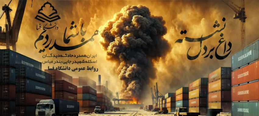 پیام تسلیت مشترک سرپرست دانشگاه فسا و مسئول دفتر نهاد نمایندگی مقام معظم رهبری در دانشگاه فسا در پی حادثه ناگوار بندر شهید رجایی بندرعباس