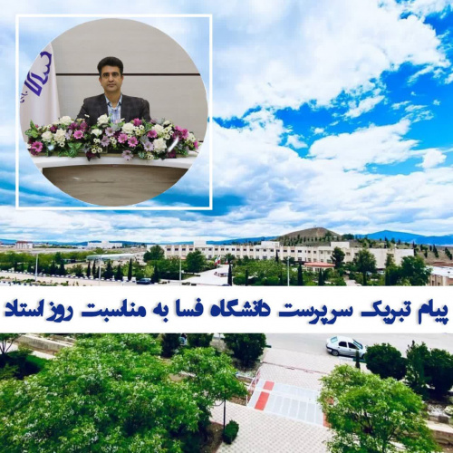 پیام تبریک سرپرست دانشگاه فسا به مناسبت روز استاد