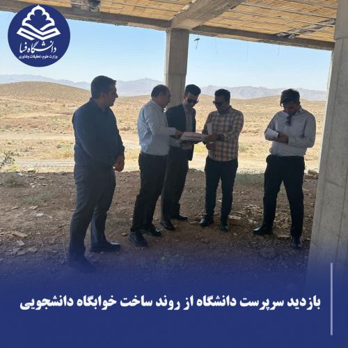 بازدید سرپرست دانشگاه فسا از روند ساخت خوابگاه دانشجویی دانشگاه فسا