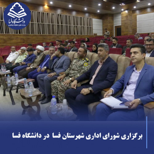 برگزاری شورای اداری شهرستان در دانشگاه فسا