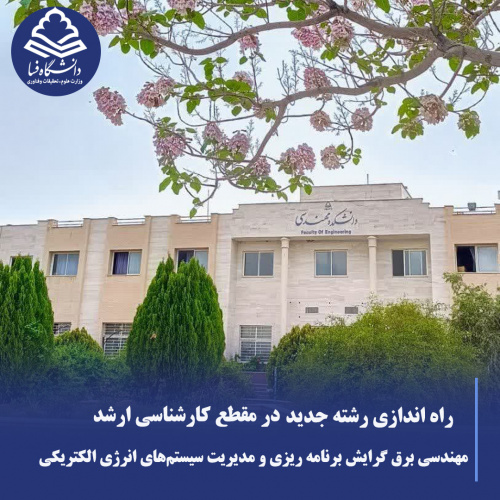 اخذ مجوز راه اندازی رشته جدید در مقطع کارشناسی ارشد در دانشگاه فسا