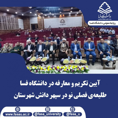 آیین تکریم و معارفه در دانشگاه فسا؛ طلیعه‌ی فصلی نو در سپهر دانش شهرستان