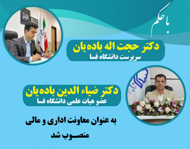 انتصاب دکتر جناب آقای ضیاء الدین باده‌یان به عنوان معاونت اداری و مالی