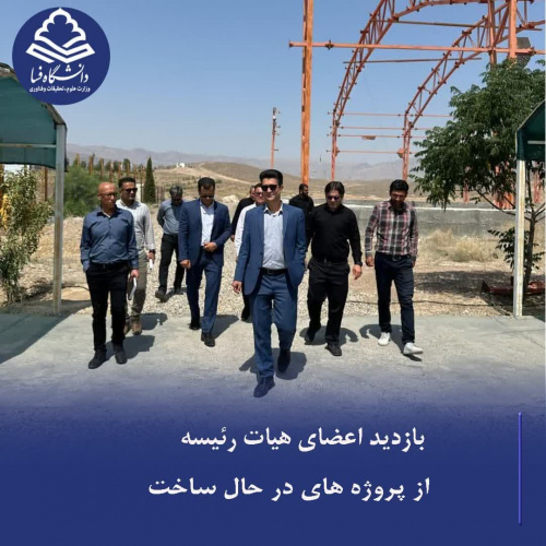 بازدید هیئت رئیسه جدید دانشگاه فسا از پروژه‌های در حال ساخت دانشگاه