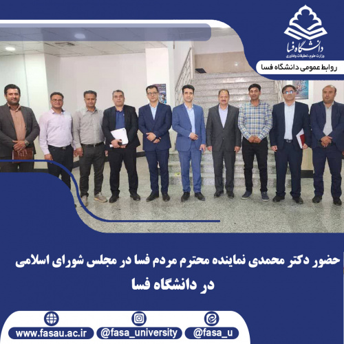 حضور دکتر محمدی نماینده مردم شریف شهرستان فسا در مجلس شورای اسلامی در دانشگاه فسا