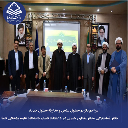 مراسم تکریم مسئول پیشین و معارفه مسئول جدید دفتر نمایندگی مقام معظم رهبری در دانشگاه‌ فسا و دانشگاه علوم پزشکی فسا