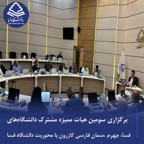 برگزاری سومین هیات ممیزه مشترک دانشگاه‌های فسا، جهرم، سلمان فارسی کازرون با محوریت دانشگاه فسا