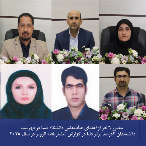 حضور ده درصد از اعضای هیأت‌علمی دانشگاه فسا (۶ نفر) در فهرست دانشمندان ۲درصد برتر دنیا در گزارش انتشاریافته الزویر در سال ۲۰۲۵