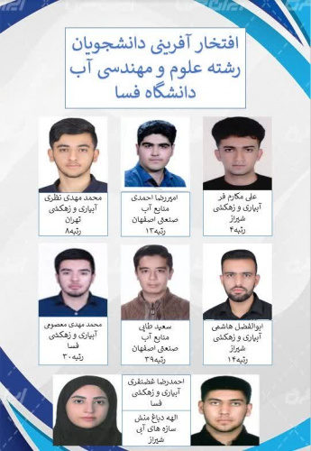درخشش دانشجویان گروه علوم و مهندسی آب دانشگاه فسا در کنکور کارشناسی ارشد ۱۴۰۴