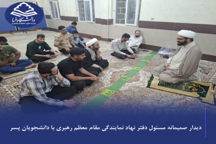 دیدار صمیمانه مسئول دفتر نهاد نمایندگی مقام معظم رهبری با دانشجویان پسر