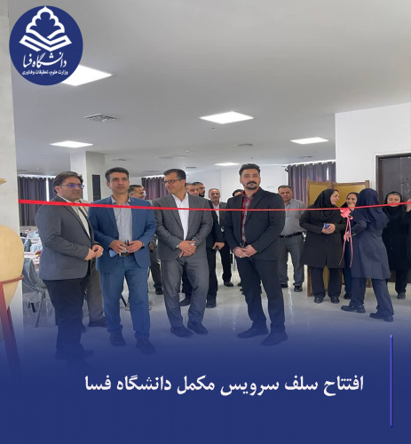 افتتاح سلف سرویس مکمل دانشگاه فسا