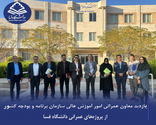 بازدید معاون عمرانی امور آموزش عالی سازمان برنامه و بودجه کشور از پروژه‌های عمرانی دانشگاه فسا