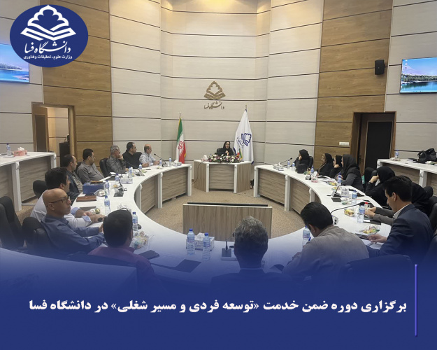 برگزاری دوره ضمن خدمت «توسعه فردی و مسیر شغلی» در دانشگاه فسا