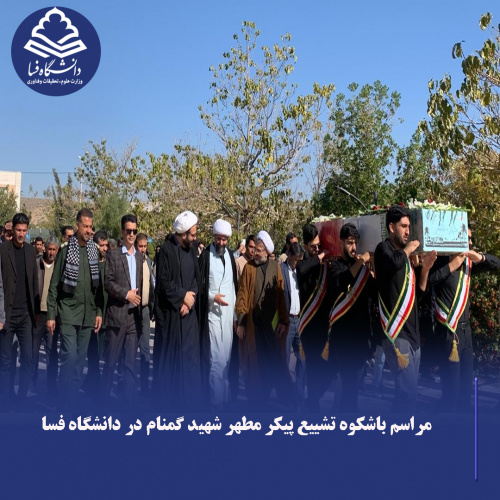 مراسم باشکوه تشییع پیکر مطهر شهید گمنام در دانشگاه فسا