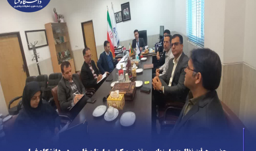 حضور هیأت نظارت، ارزیابی و تضمین کیفیت علوم، تحقیقات و فناوری استان فارس در دانشگاه فسا