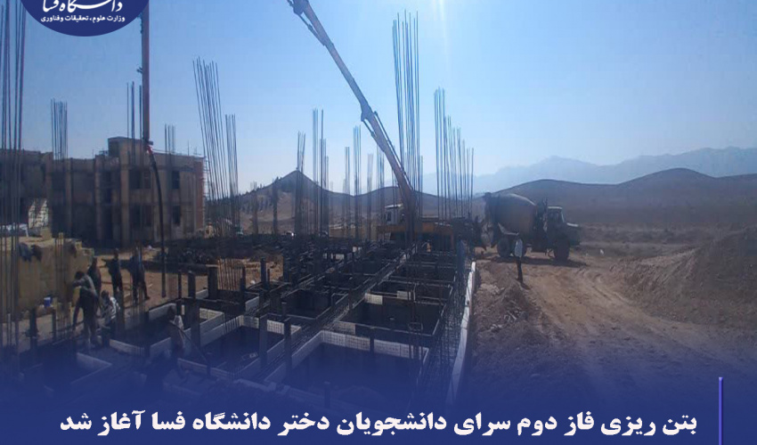 بتن‌ریزی فاز دوم سرای دانشجویان دختر دانشگاه فسا آغاز شد