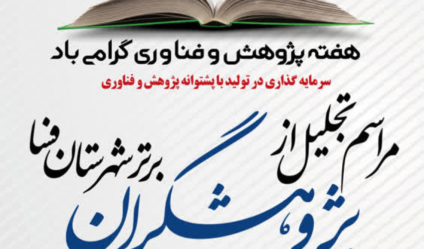 برنامه های هفته پژوهش