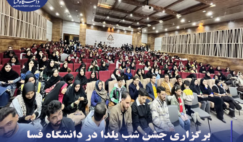 برگزاری جشن شب یلدا در دانشگاه فسا