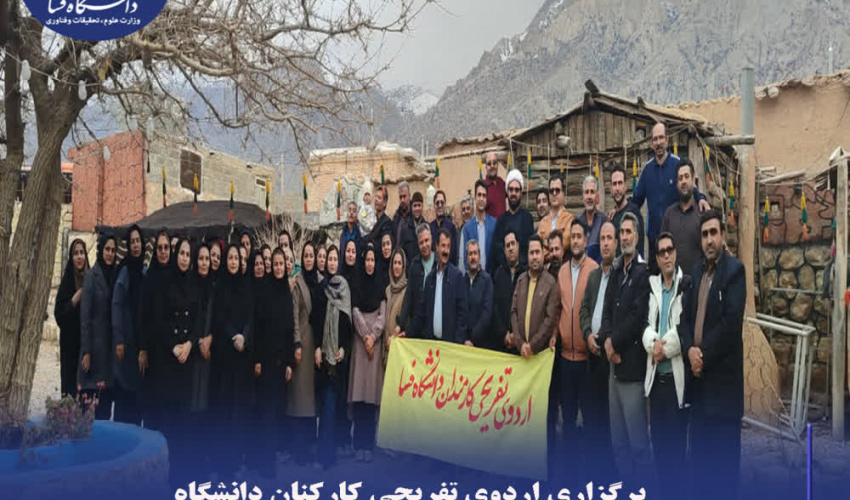 برگزاری اردوی تفریحی کارکنان دانشگاه