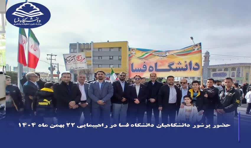 حضور پرشور دانشگاهیان دانشگاه فسا در راهپیمایی ۲۲ بهمن ۱۴۰۴